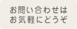 お問い合わせはお気軽にどうぞ