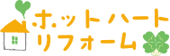 ホットハートリフォーム