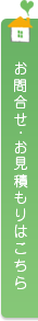 お問い合わせ・お見積もりはこちら