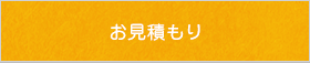 お見積もり
