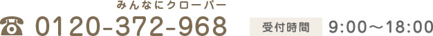 TEL:0120-372-968(みんなにクローバー) 9:00〜18:00(受付時間)