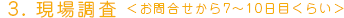 3.現場調査＜お問い合わせから7〜10日目くらい＞