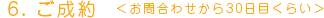 6.ご成約＜お問い合わせから30日目くらい＞