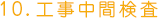 10.工事中間検査