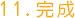11.完成