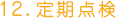 12.定期点検
