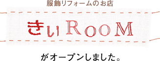 服飾リフォームのお店 きぃRooM がオープンしました。