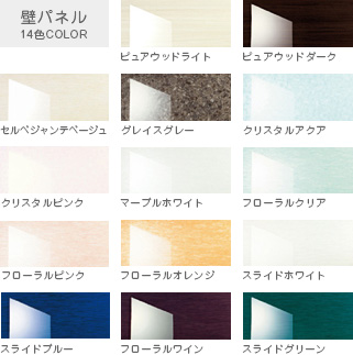 壁パネル 14色COLOR