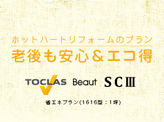 老後も安心＆エコ得 TOCLAS Beaut ＳＣⅢ 省エネプラン(1616型：1坪)