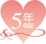 5年保証