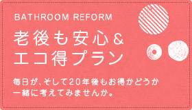 老後も安心＆エコ得プラン