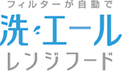 フィルターが自動で 洗エール レンジフード