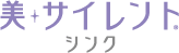 美サイレントシンク