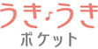 うき♪うきpocket