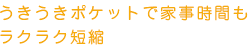 うきうきポケットで家事時間もラクラク短縮