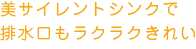 美サイレントシンクで排水口もラクラクきれい