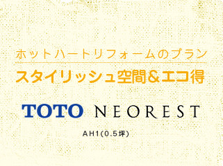 スタイリッシュ空間＆エコ得 TOTO NEOREST (AH1:05坪)