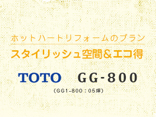 スタイリッシュ空間＆エコ得 TOTO NEOREST (AH1:05坪)