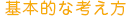 基本的な考え方
