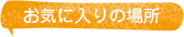 お気に入りの場所