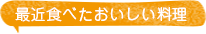 最近食べたおいしい料理