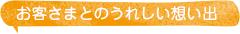 お客さまとのうれしい思い出
