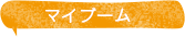 マイブーム
