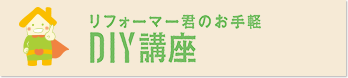 リフォーマー君のお手軽DIY講座