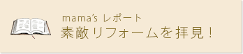 ｍａｍａ’ｓ レポート 素敵リフォームを拝見！