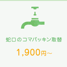 蛇口のコマパッキン取替　1,900円～
