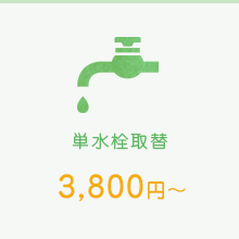 単水栓取替　3,800円～