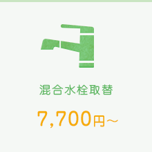混合水栓取替　7,700円～