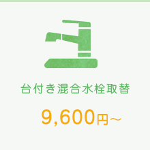 台付き混合水栓取替　9,600円～