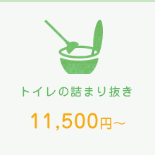 トイレの詰まり抜き　11,500円～