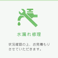 水濡れ修理 状況確認の上、お見積もりさせていただきます。