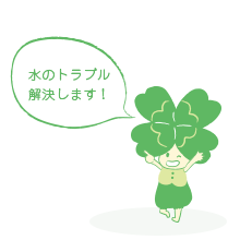 水のトラブル解決します！