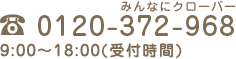 TEL:0120-372-968(みんなにクローバー) 9:00〜18:00(営業時間)